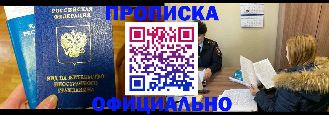 временная регистрация собственник в Новошахтинске