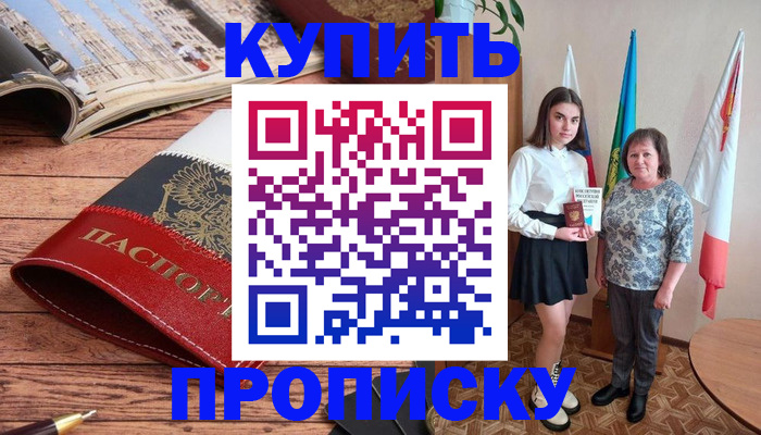 прописка гарантия в Новошахтинске